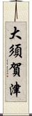 大須賀津 Scroll