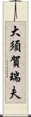 大須賀瑞夫 Scroll