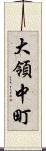 大領中町 Scroll