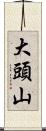大頭山 Scroll