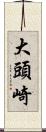 大頭崎 Scroll