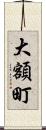 大額町 Scroll
