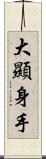 大顯身手 Scroll