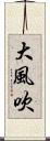 大風吹 Scroll