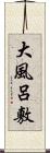 大風呂敷 Scroll