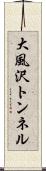 大風沢トンネル Scroll