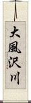大風沢川 Scroll