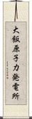 大飯原子力発電所 Scroll