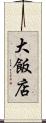 大飯店 Scroll