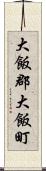 大飯郡大飯町 Scroll