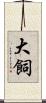 大飼 Scroll