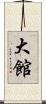 大館 Scroll
