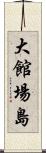 大館場島 Scroll
