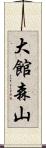大館森山 Scroll