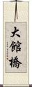 大館橋 Scroll