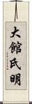 大館氏明 Scroll