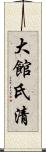 大館氏清 Scroll