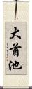 大首池 Scroll