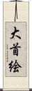 大首絵 Scroll