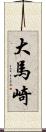 大馬崎 Scroll