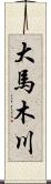 大馬木川 Scroll
