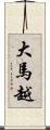 大馬越 Scroll