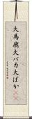 大馬鹿 Scroll