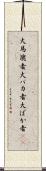 大馬鹿者 Scroll