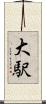 大駅 Scroll