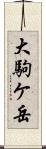 大駒ケ岳 Scroll