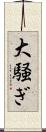 大騒ぎ Scroll