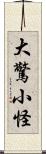 大驚小怪 Scroll