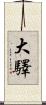 大驛 Scroll
