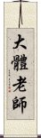 大體老師 Scroll