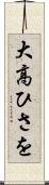 大高ひさを Scroll