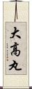 大高丸 Scroll