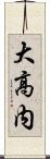 大高内 Scroll