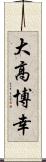 大高博幸 Scroll