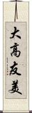 大高友美 Scroll