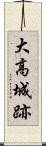 大高城跡 Scroll