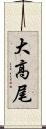 大高尾 Scroll