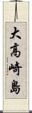 大高崎島 Scroll