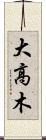 大高木 Scroll