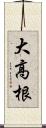 大高根 Scroll