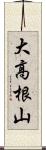 大高根山 Scroll