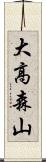大高森山 Scroll