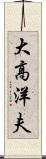 大高洋夫 Scroll