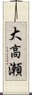 大高瀬 Scroll