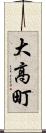 大高町 Scroll