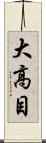 大高目 Scroll